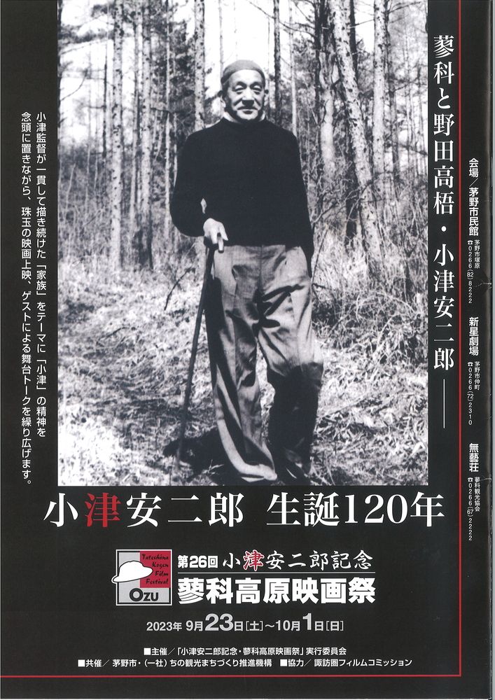 第26回小津安二郎記念「蓼科高原映画祭」