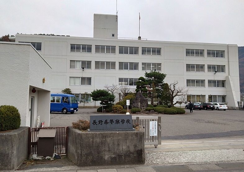 長野県警察学校