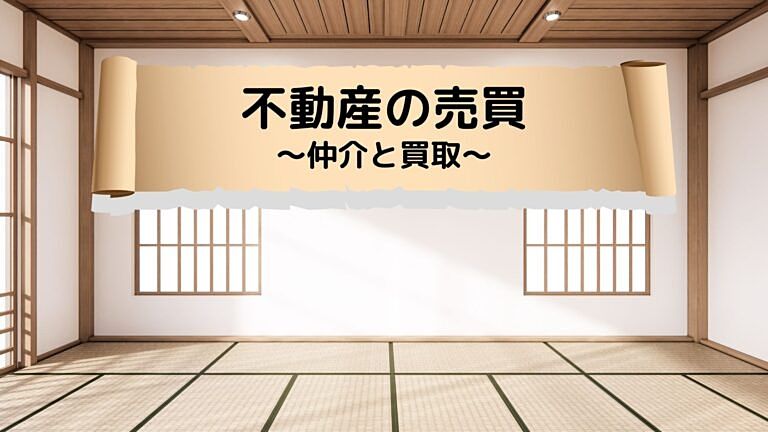 不動産いろはのい　不動産の売買（2）