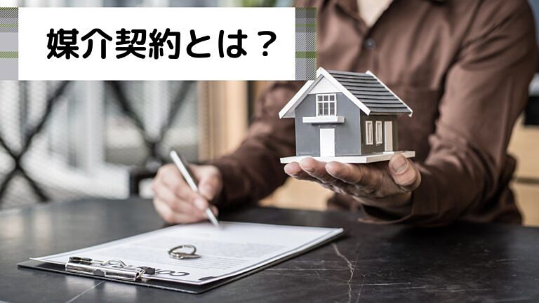 不動産いろはのい　媒介契約とは？