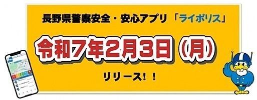 長野県警察安全・安心アプリ「ライポリス」