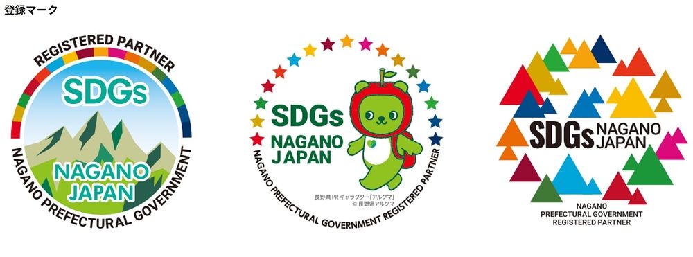 長野県SDGs推進企業第14期登録者　！
