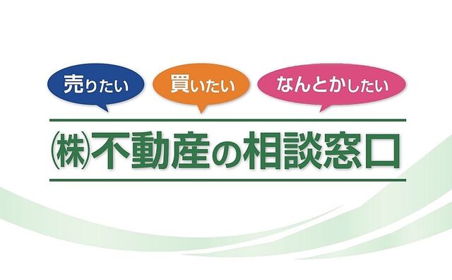 株式会社　不動産の相談窓口